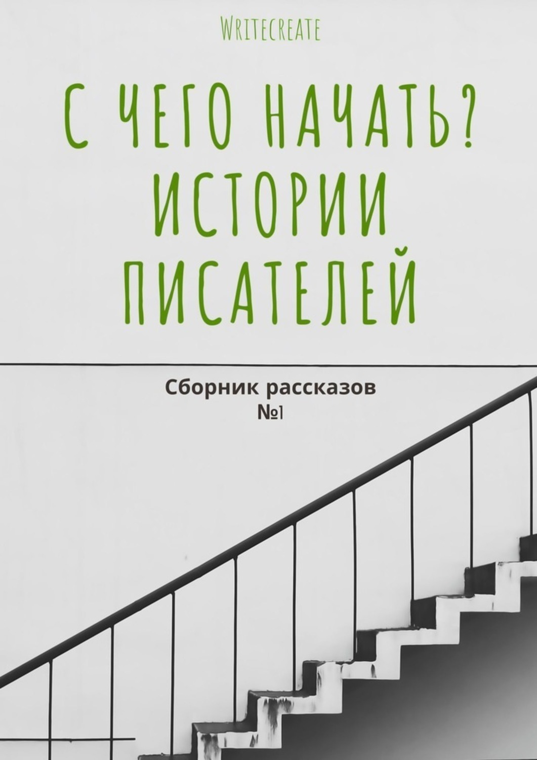 Обложка книги «С чего начать? Истории писателей. Сборник рассказов №1»