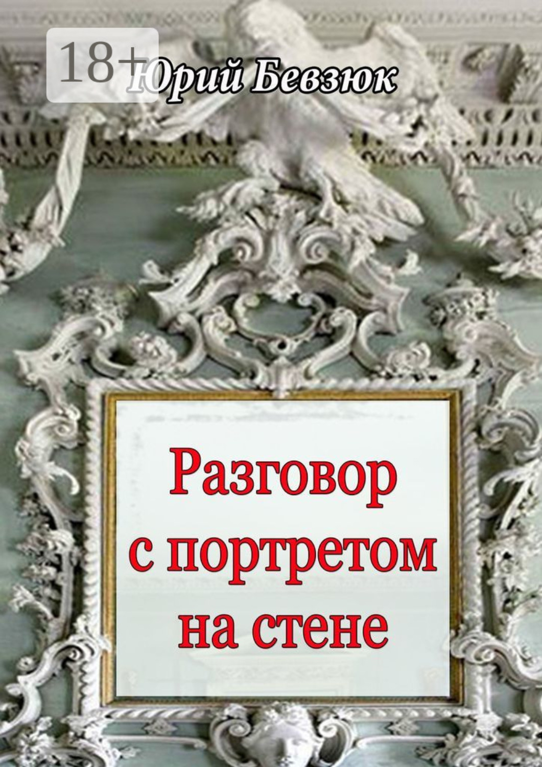 Обложка книги «Разговор с портретом на стене»