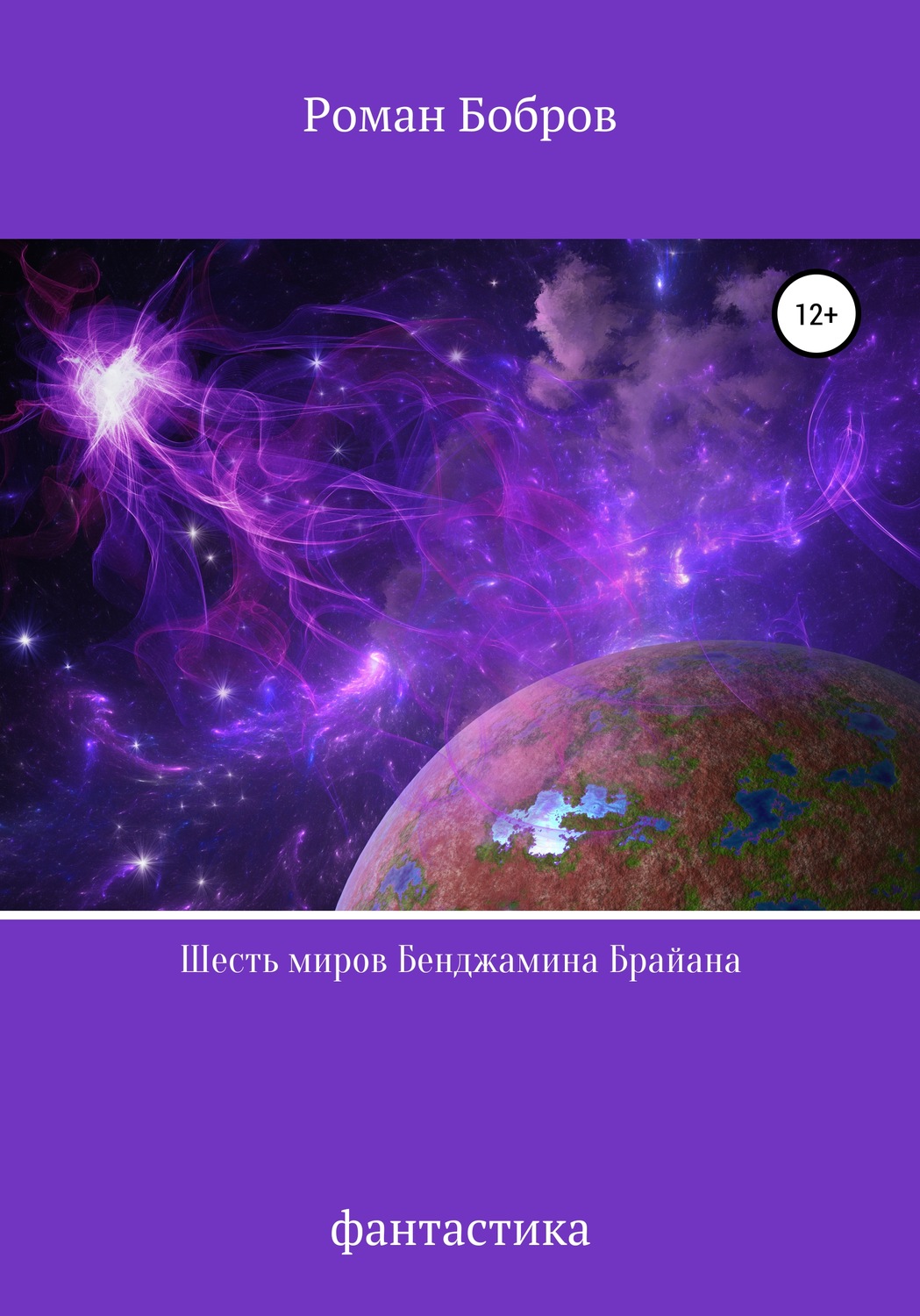 Обложка книги «Шесть миров Бенджамина Брайана»