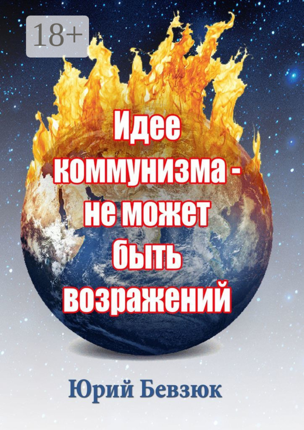 Обложка книги «Идее коммунизма – не может быть возражений»