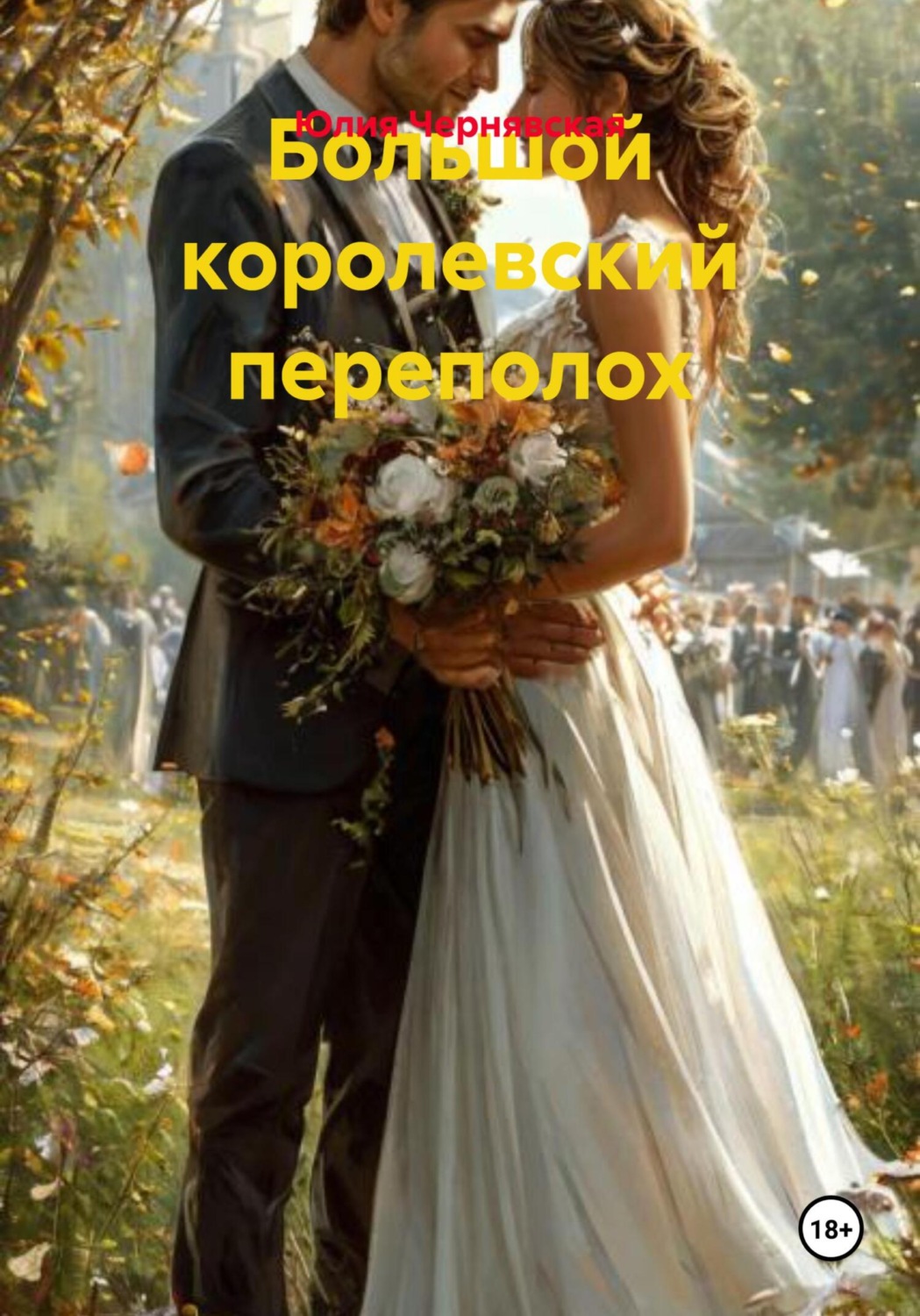 Обложка книги «Большой королевский переполох»