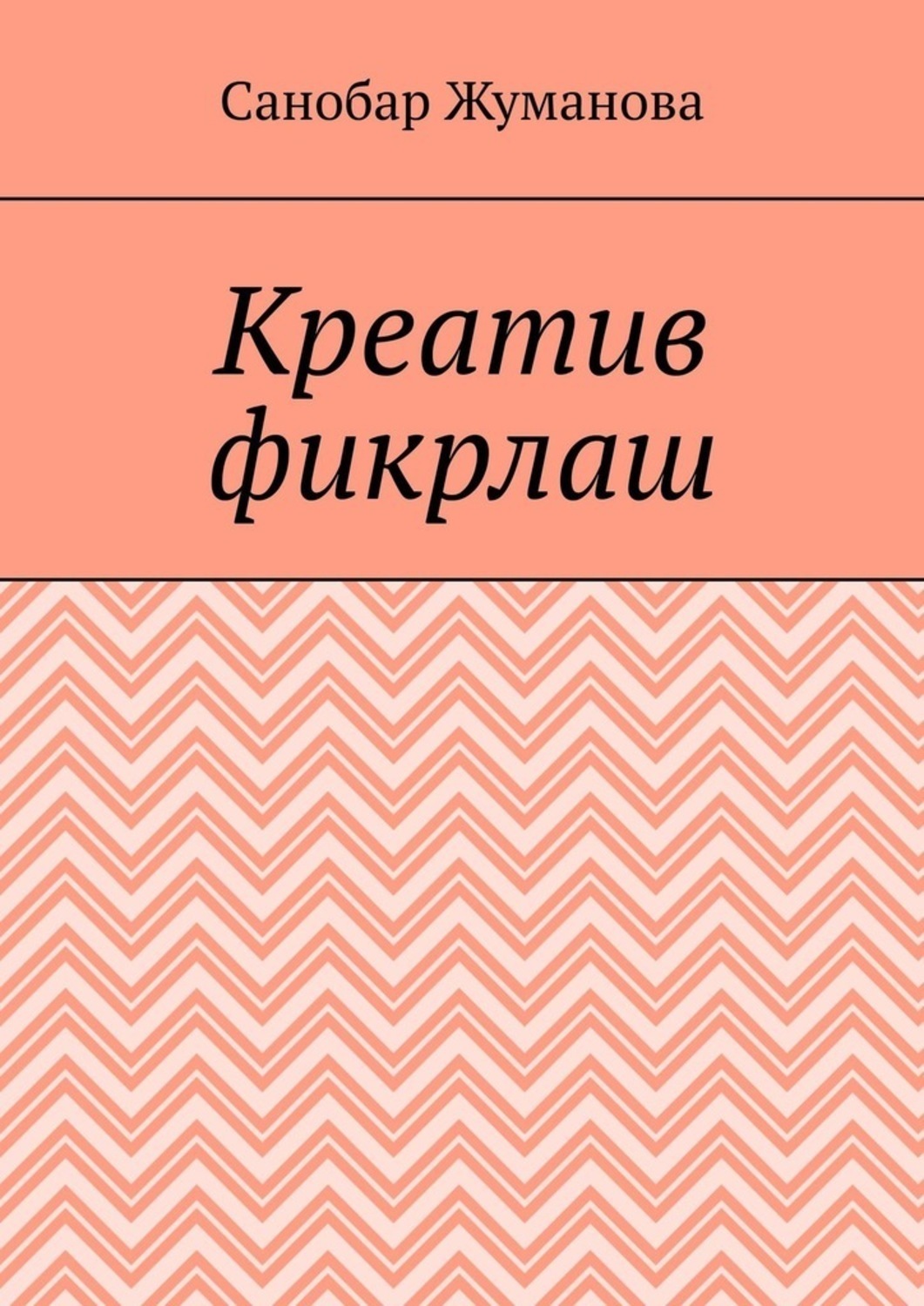 Обложка книги «Креатив фикрлаш»