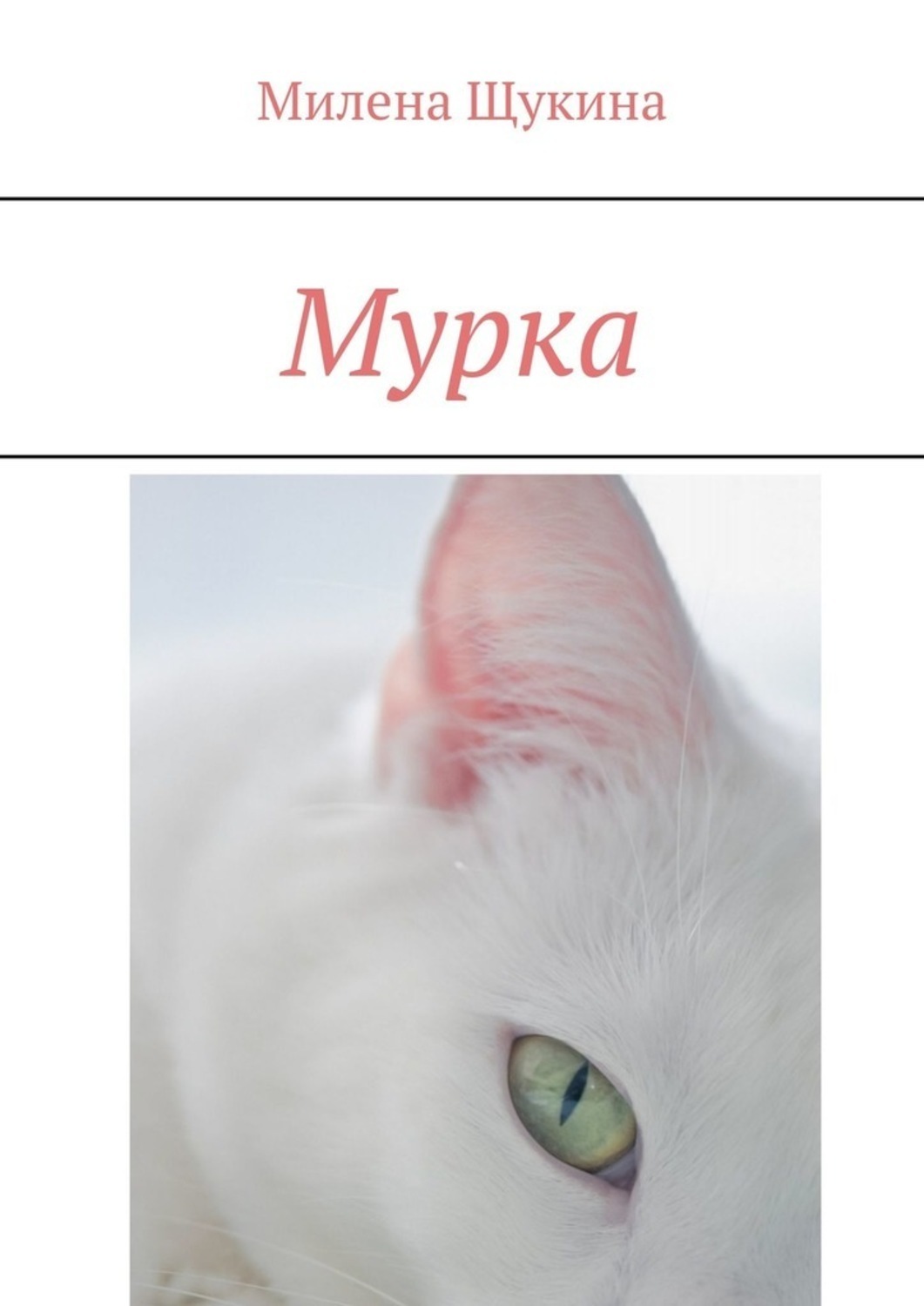 Обложка книги «Мурка»