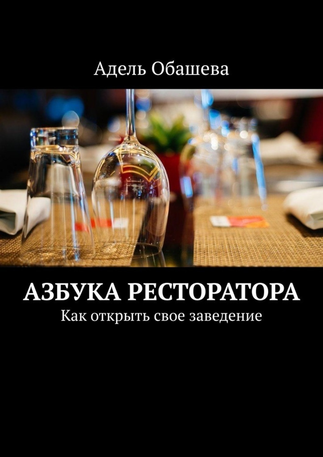 Обложка книги «Азбука Ресторатора. Как открыть свое заведение»