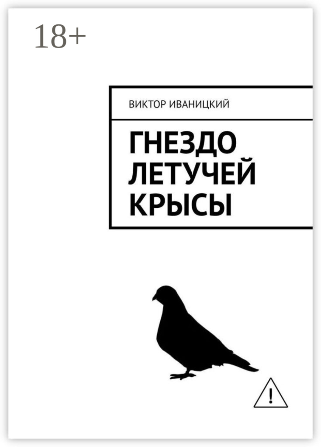 Обложка книги «Гнездо летучей крысы»