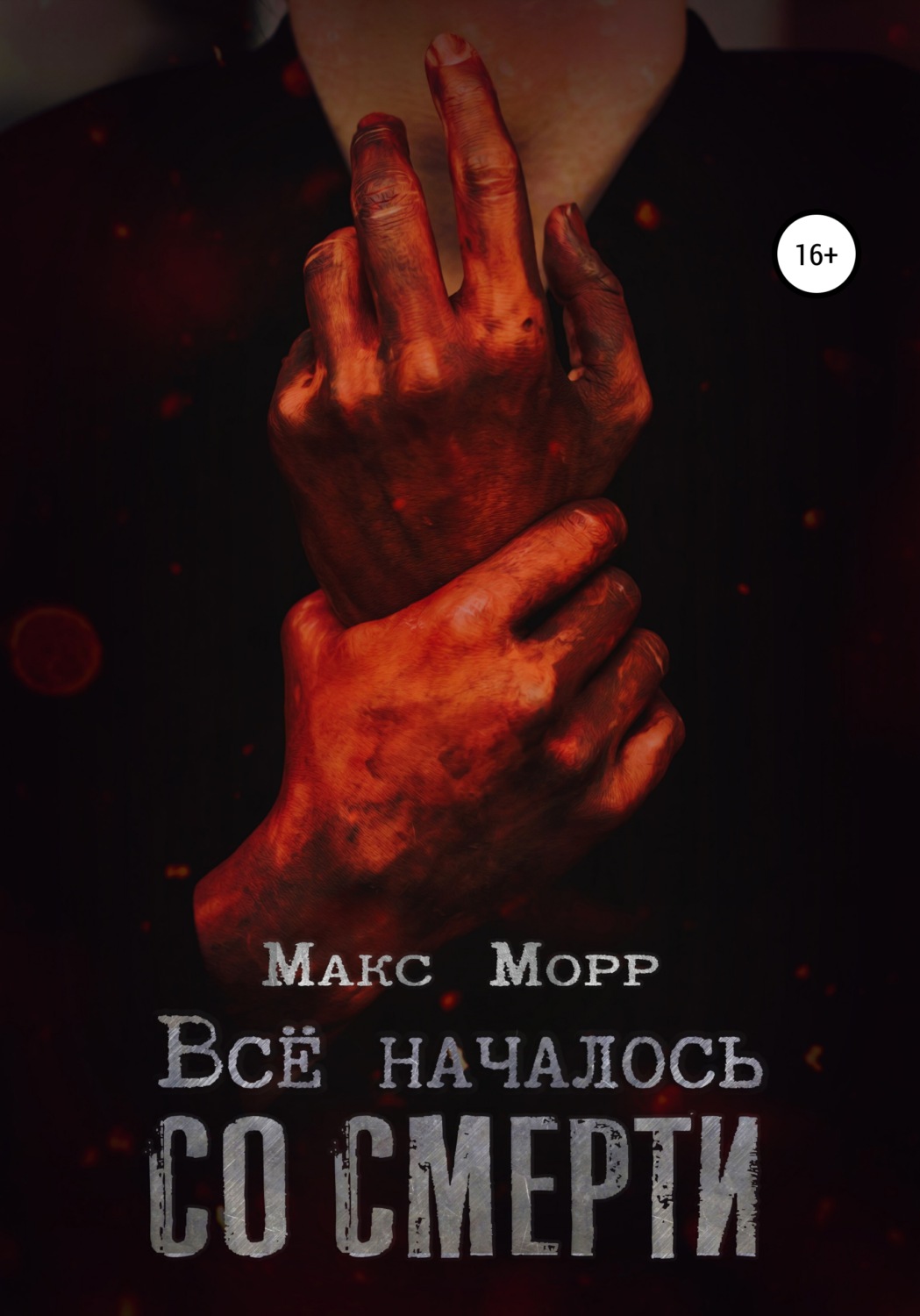 Обложка книги «Все началось со смерти»
