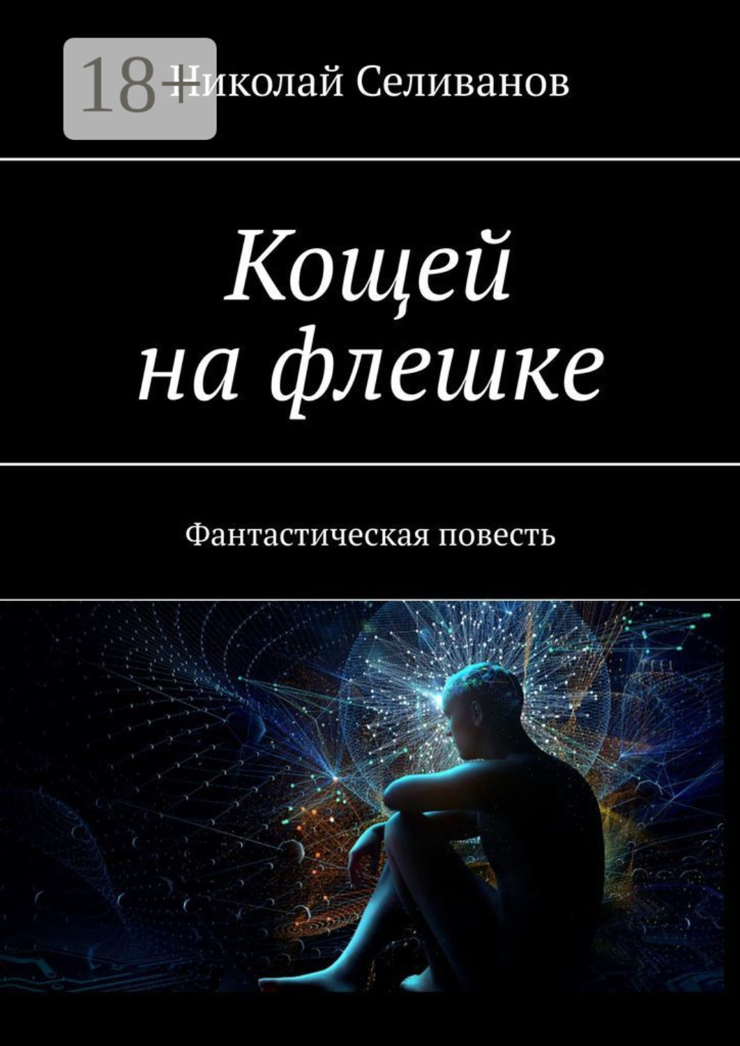 Обложка книги «Кощей на флешке. Фантастическая повесть»