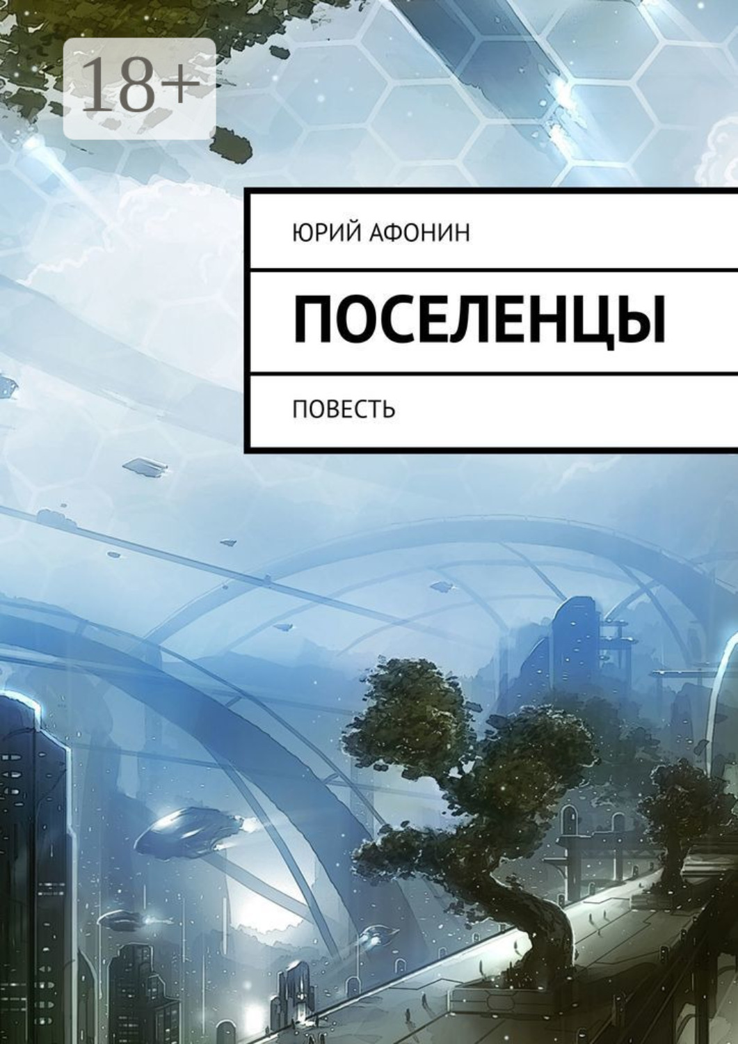 Обложка книги «Поселенцы. Повесть»