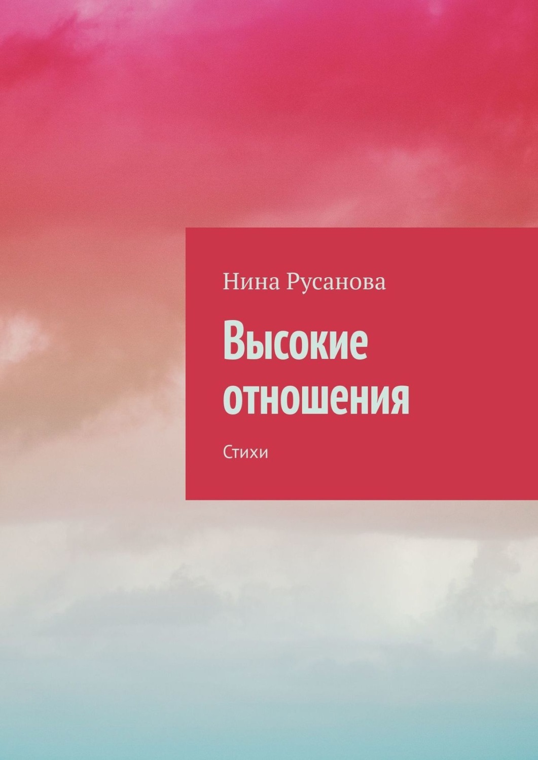 Обложка книги «Высокие отношения. Стихи»