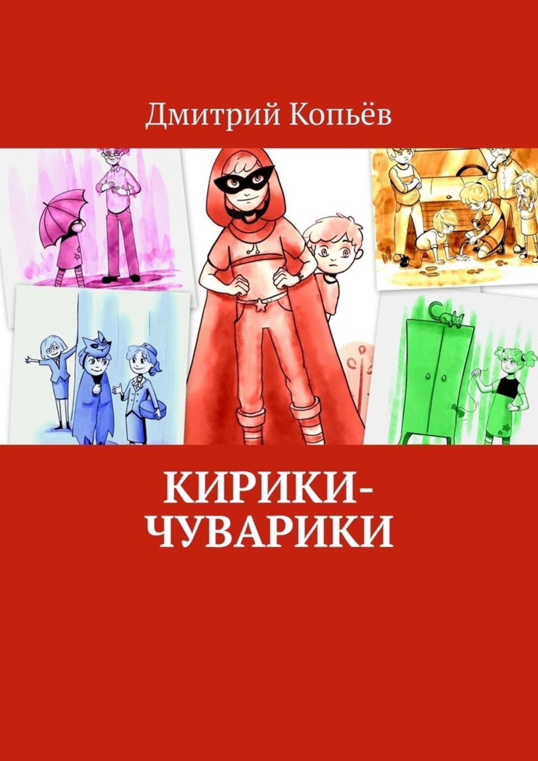 Обложка книги «Кирики-чуварики. Киносценарии, пьеса»