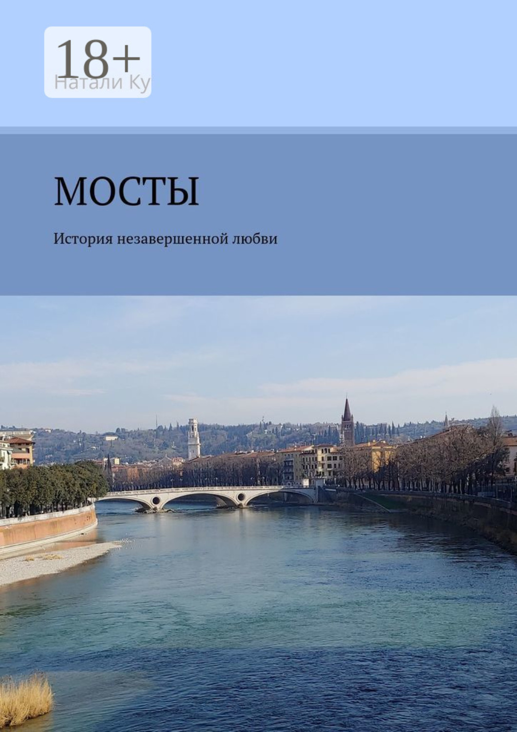 Обложка книги «Мосты. История незавершенной любви»