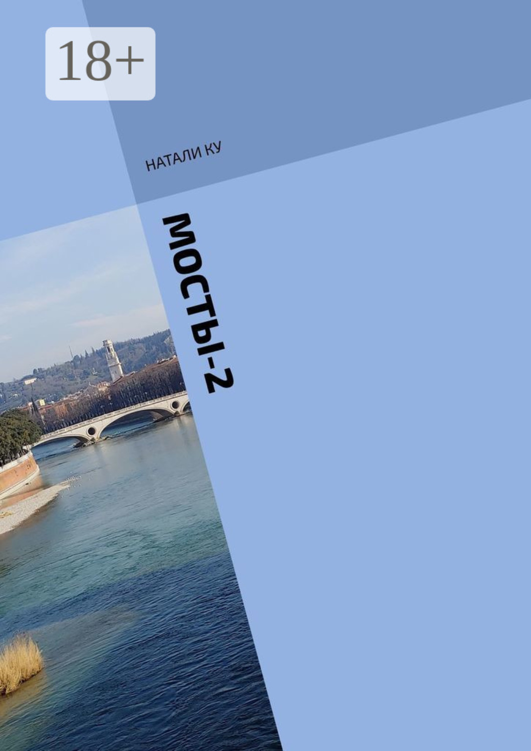 Обложка книги «МОСТЫ-2. История незавершенной любви»