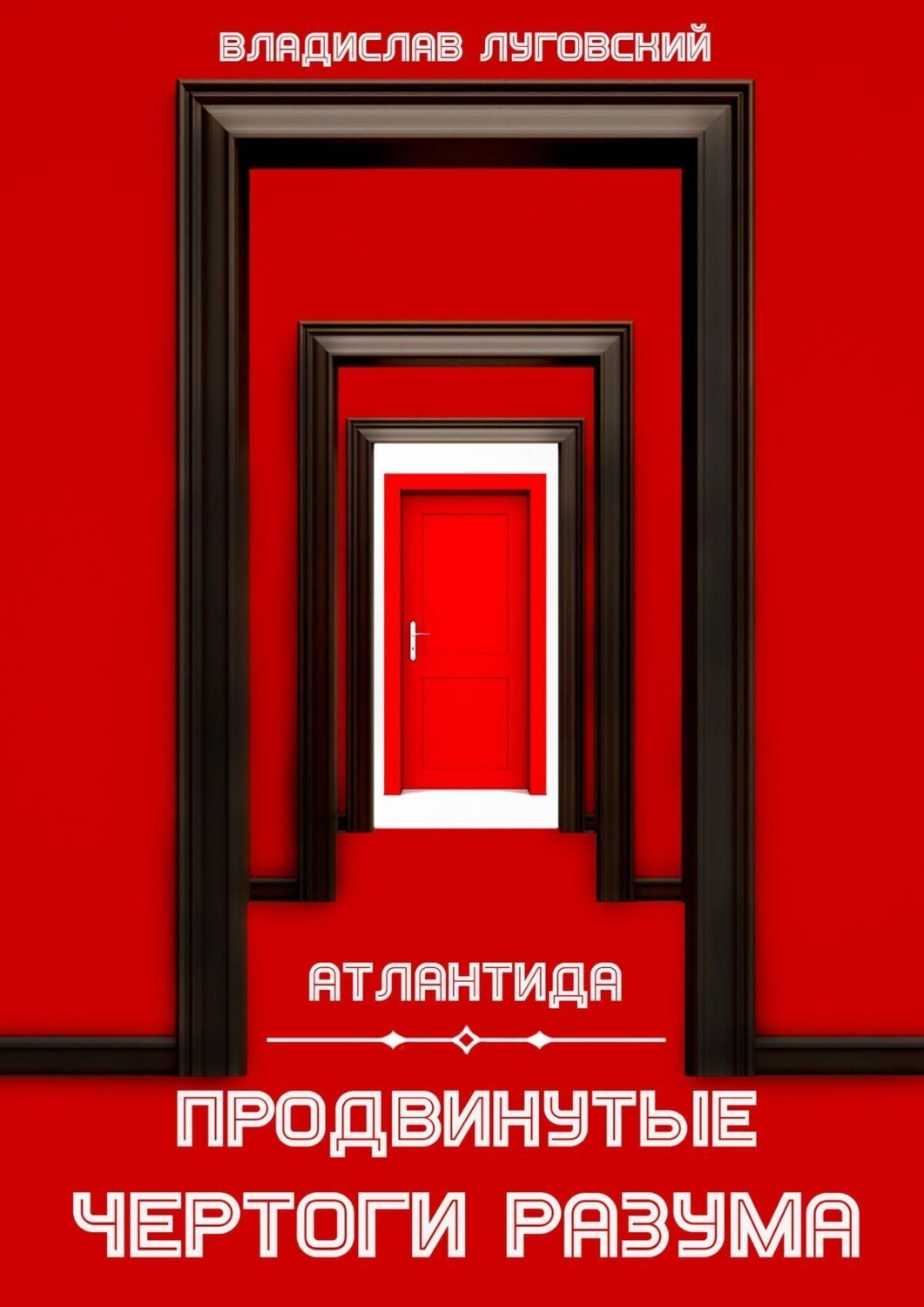 Обложка книги «Атлантида. Продвинутые чертоги разума»