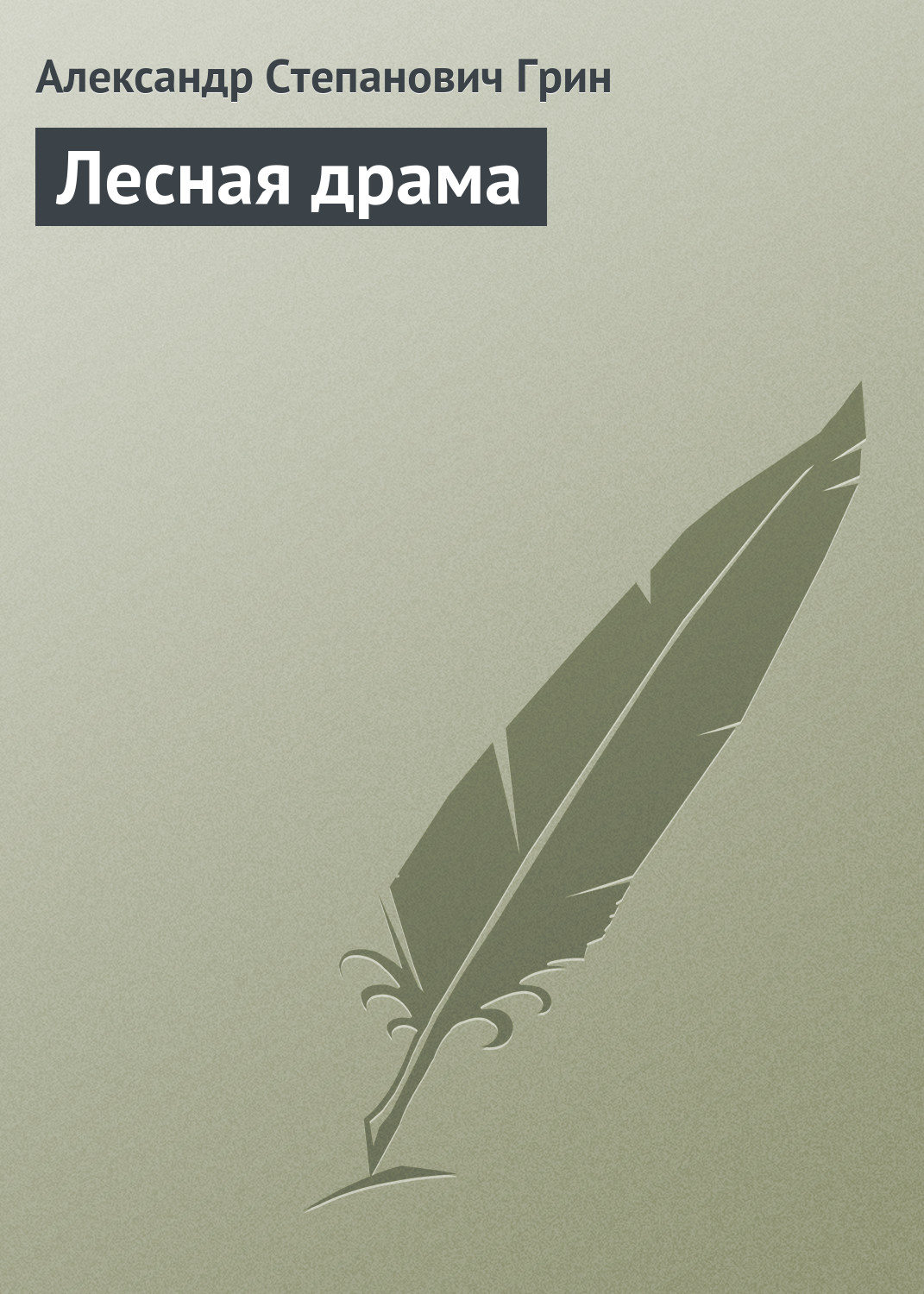 Обложка книги «Лесная драма»