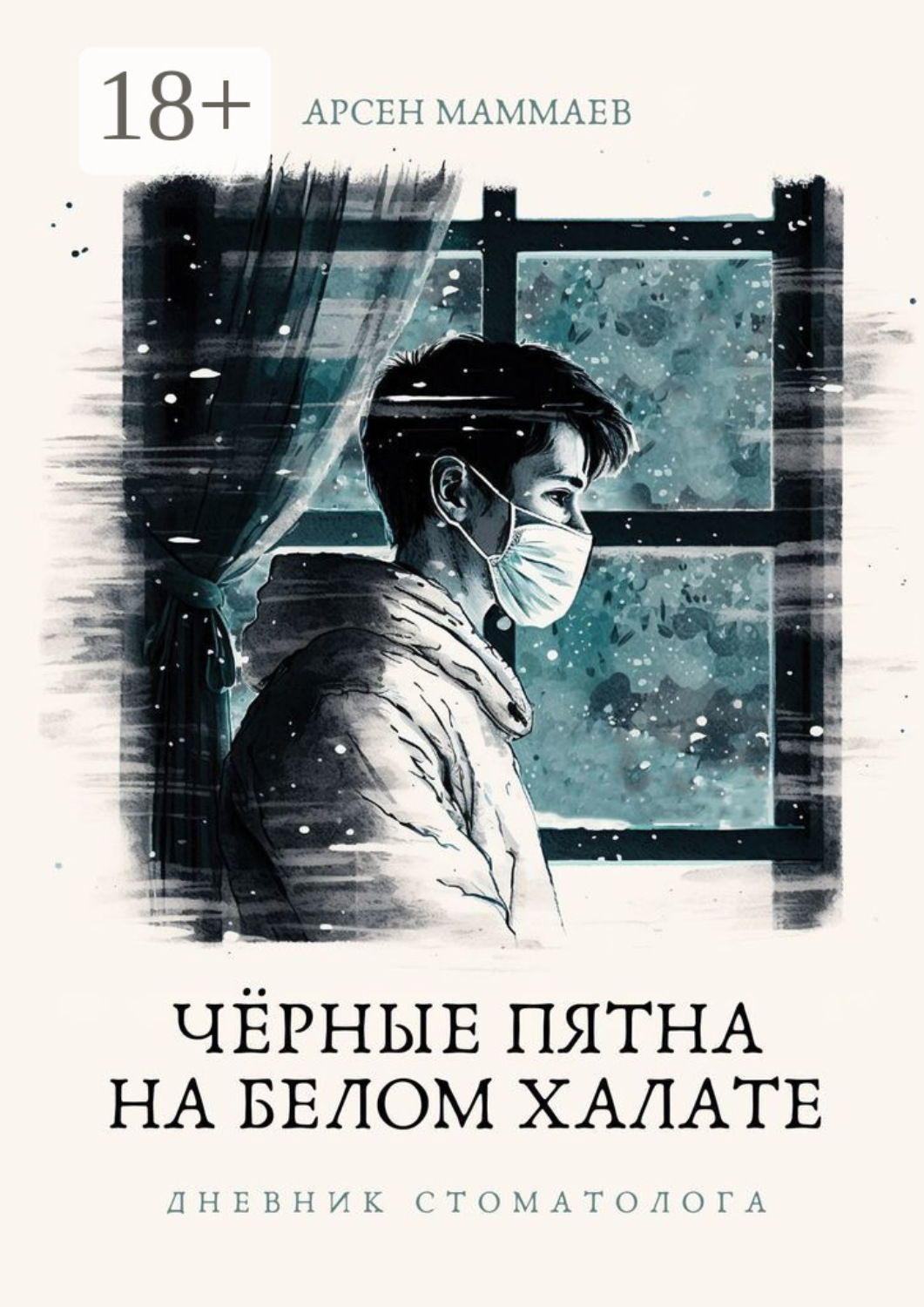 Обложка книги «Черные пятна на белом халате. Дневник стоматолога»