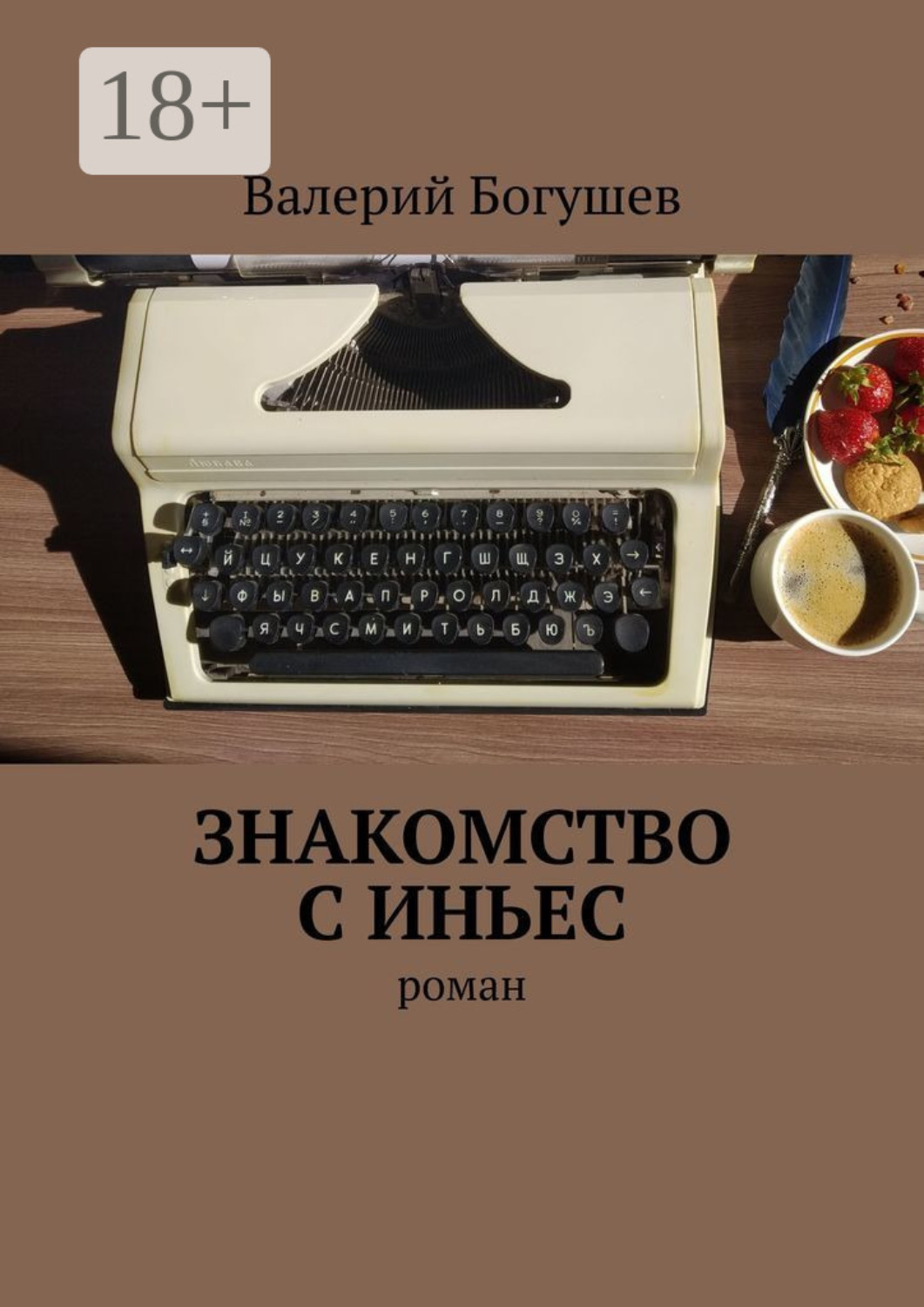 Обложка книги «Знакомство с Иньес. Роман»