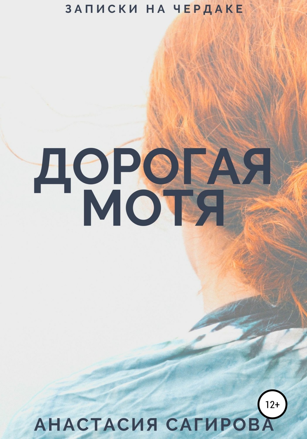 Обложка книги «Дорогая Мотя»