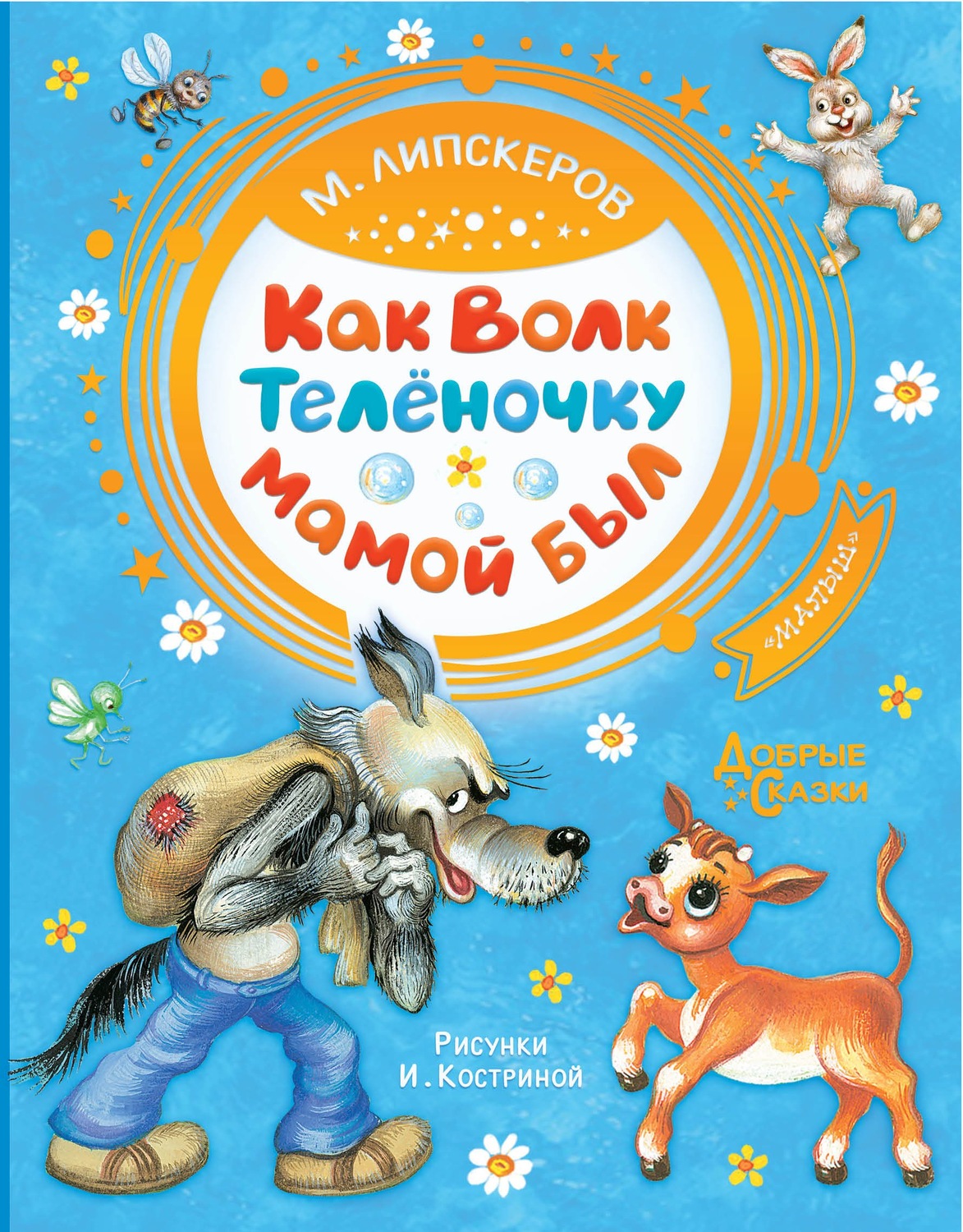 Обложка книги «Как Волк Телёночку мамой был»