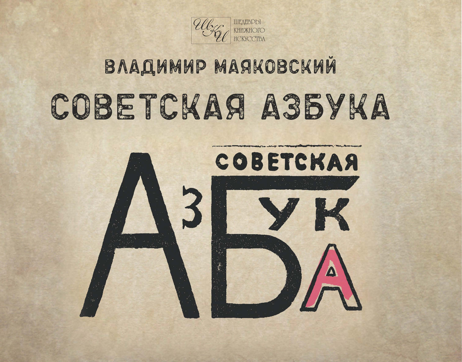 Обложка книги «Советская азбука»
