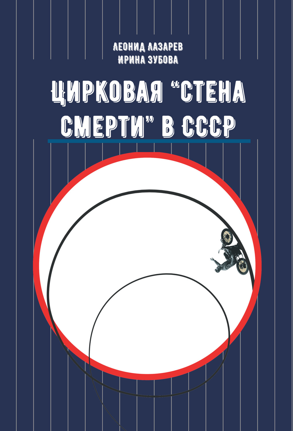 Обложка книги «Цирковая «Стена смерти» в СССР»