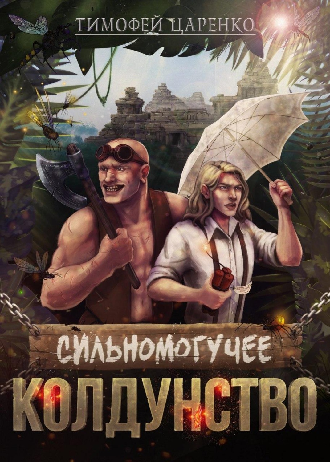 Обложка книги «Сильномогучее колдунство»