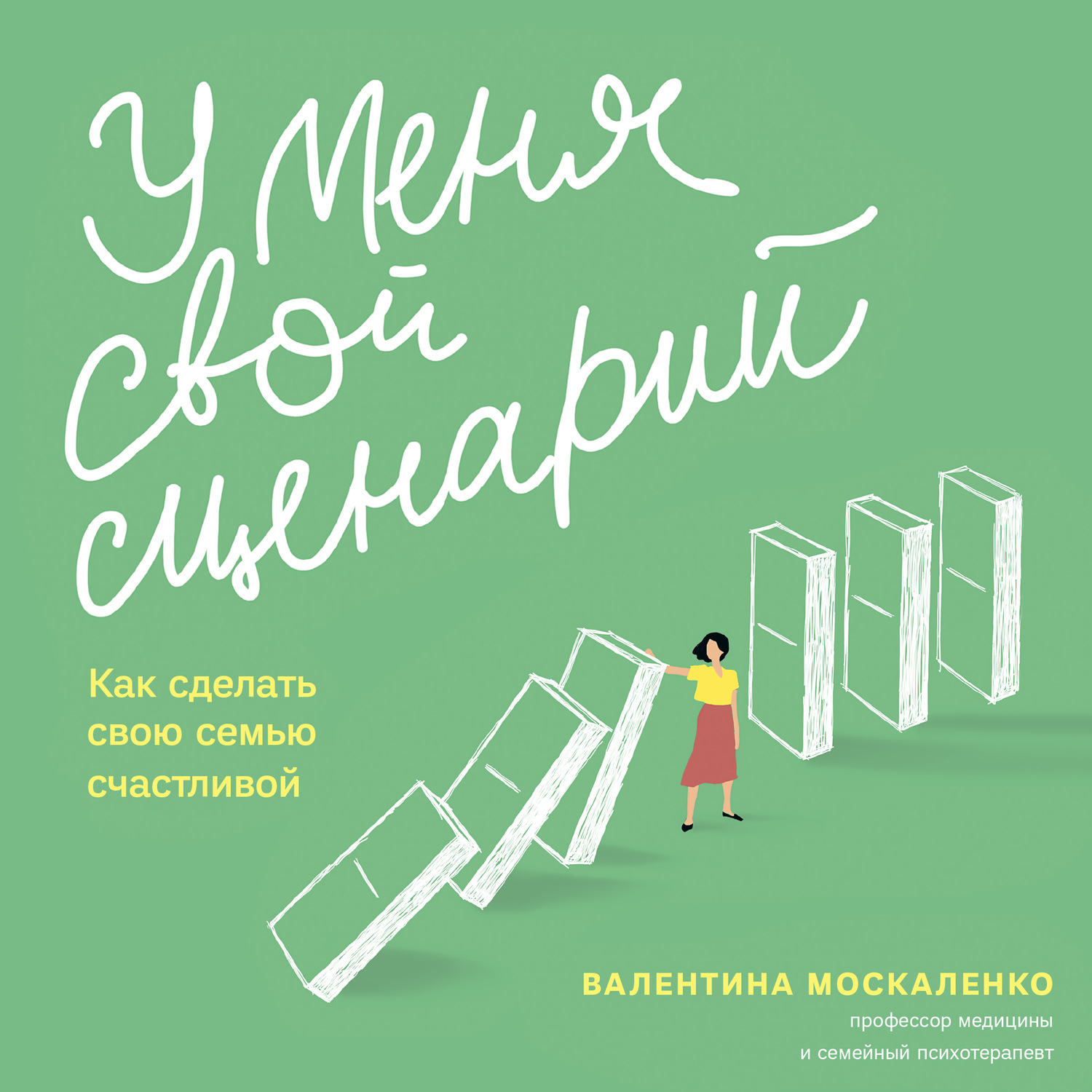 Обложка книги «У меня свой сценарий. Как сделать свою семью счастливой»