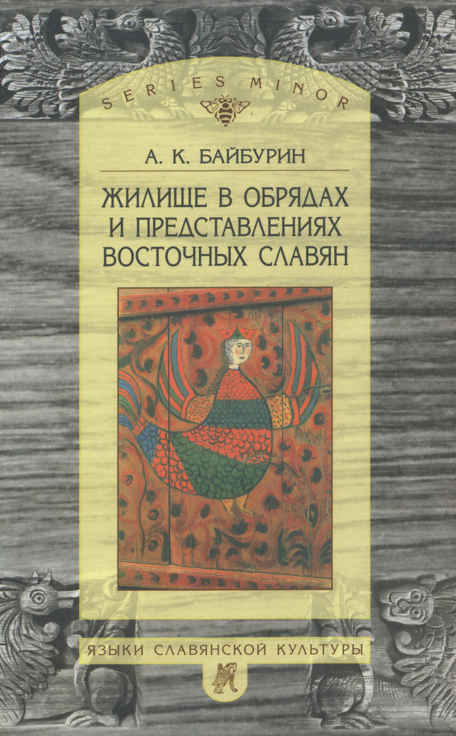 Обложка книги «Жилище в обрядах и представлениях восточных славян»