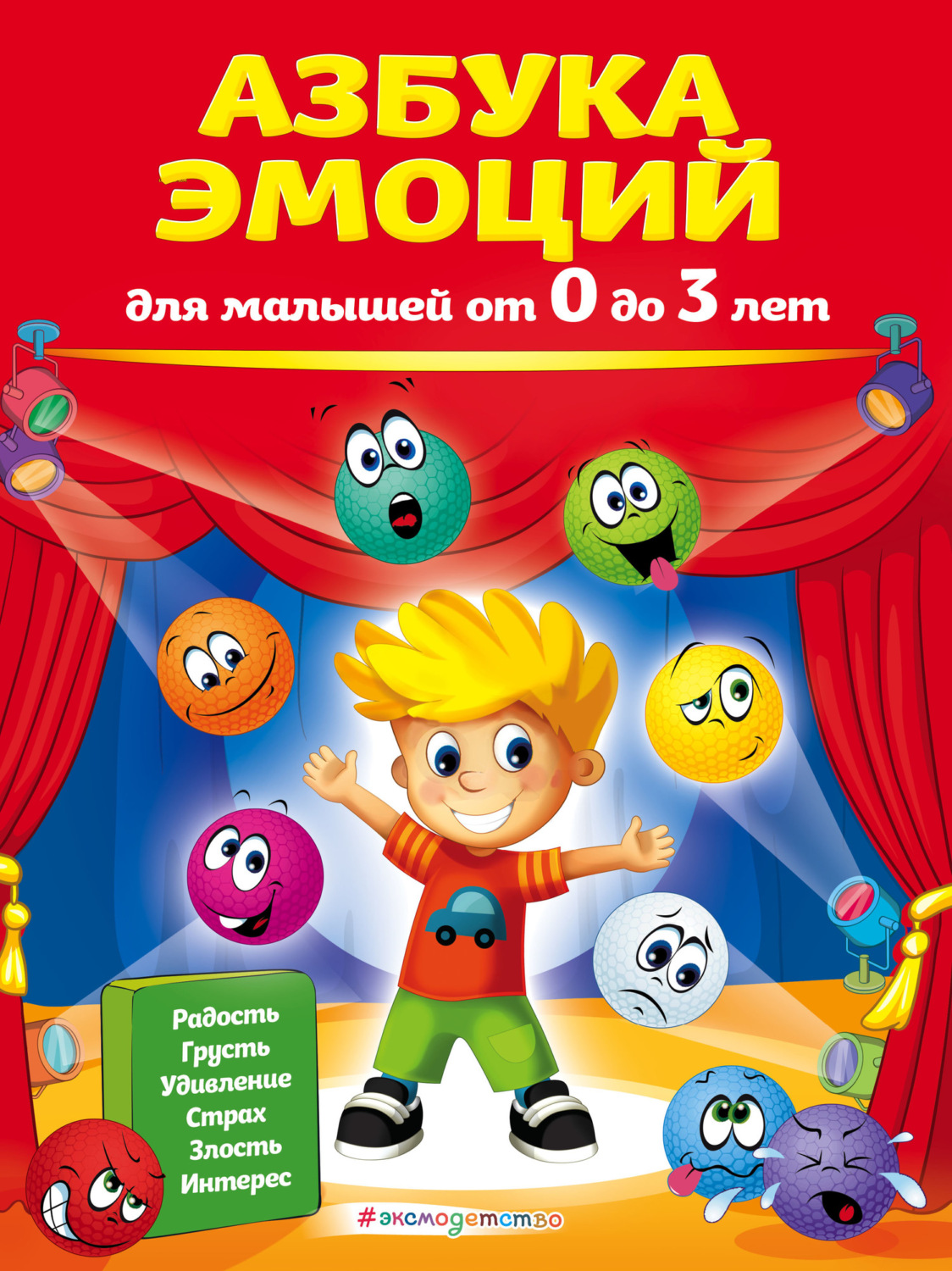 Обложка книги «Азбука эмоций для малышей от 0 до 3 лет»