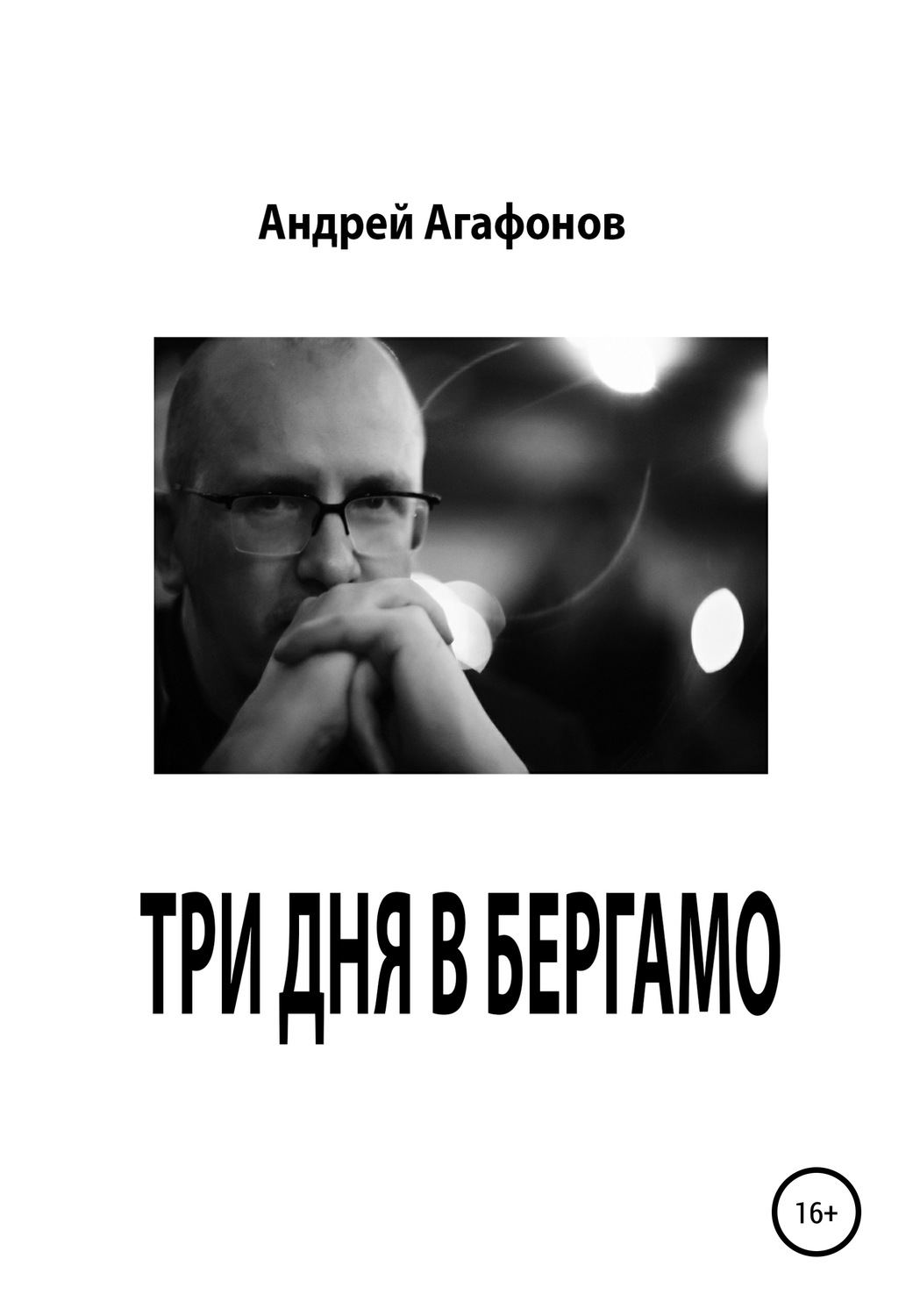 Обложка книги «Три дня в Бергамо»