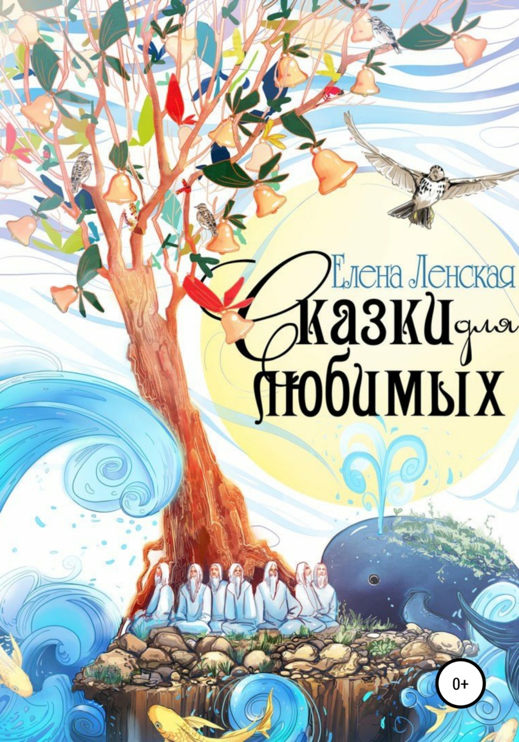 Обложка книги «Сказки для любимых»