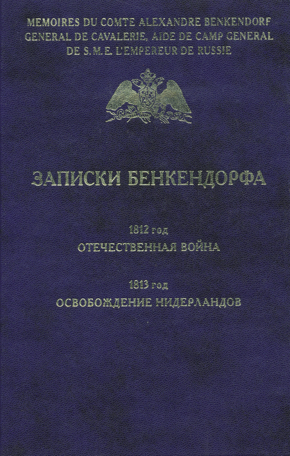 Обложка книги «Записки Бенкендорфа. 1812 год. Отечественная война. 1813 год. Освобождение Нидерландов»