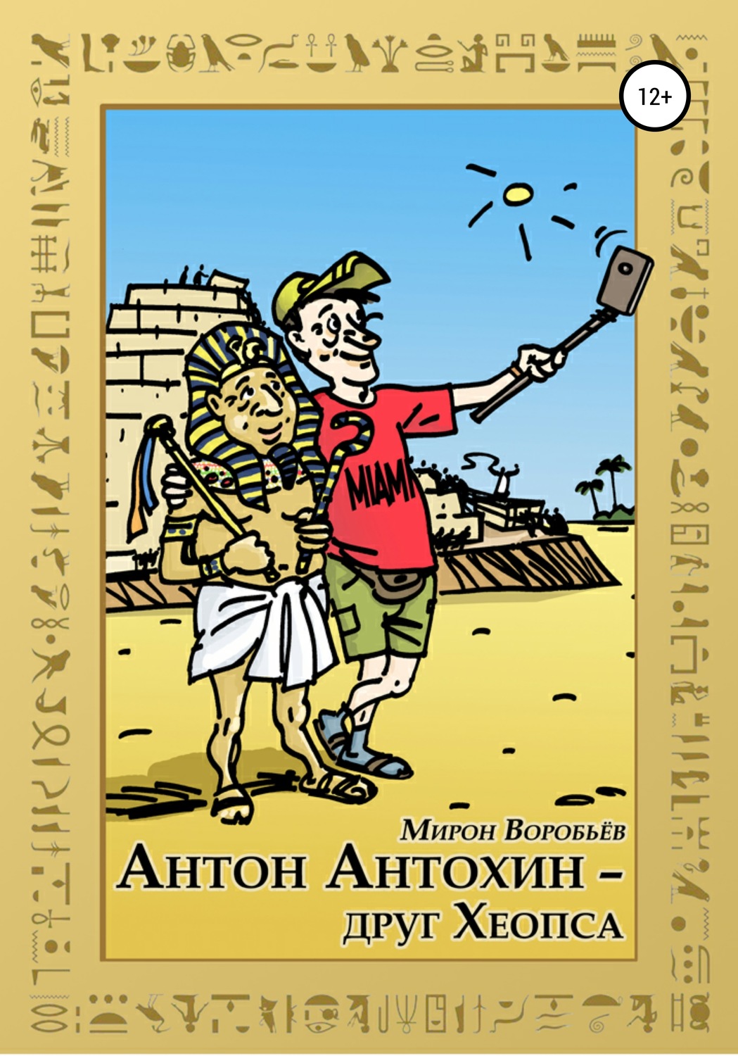 Обложка книги «Антон Антохин – друг Хеопса»