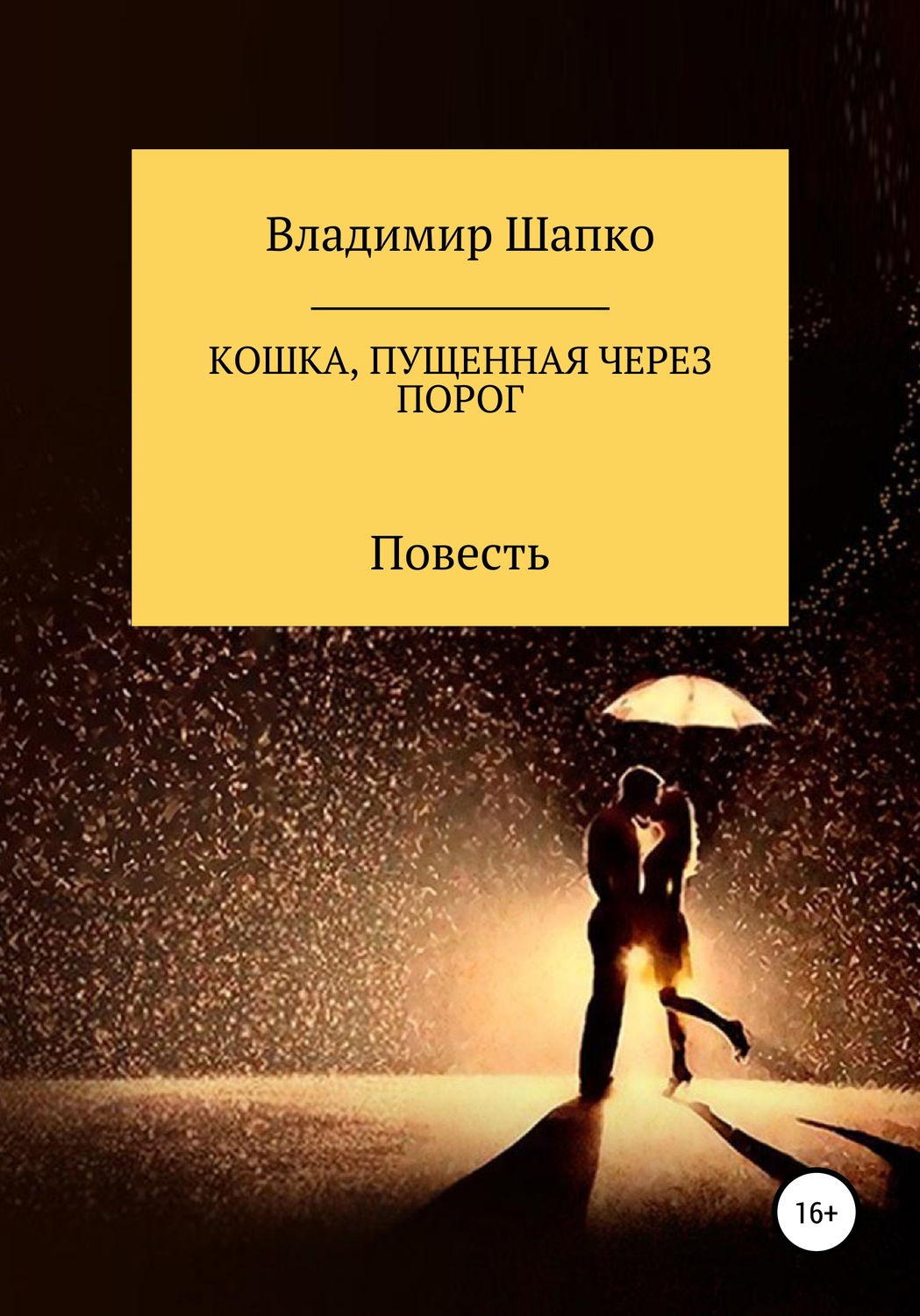 Обложка книги «Кошка, пущенная через порог»