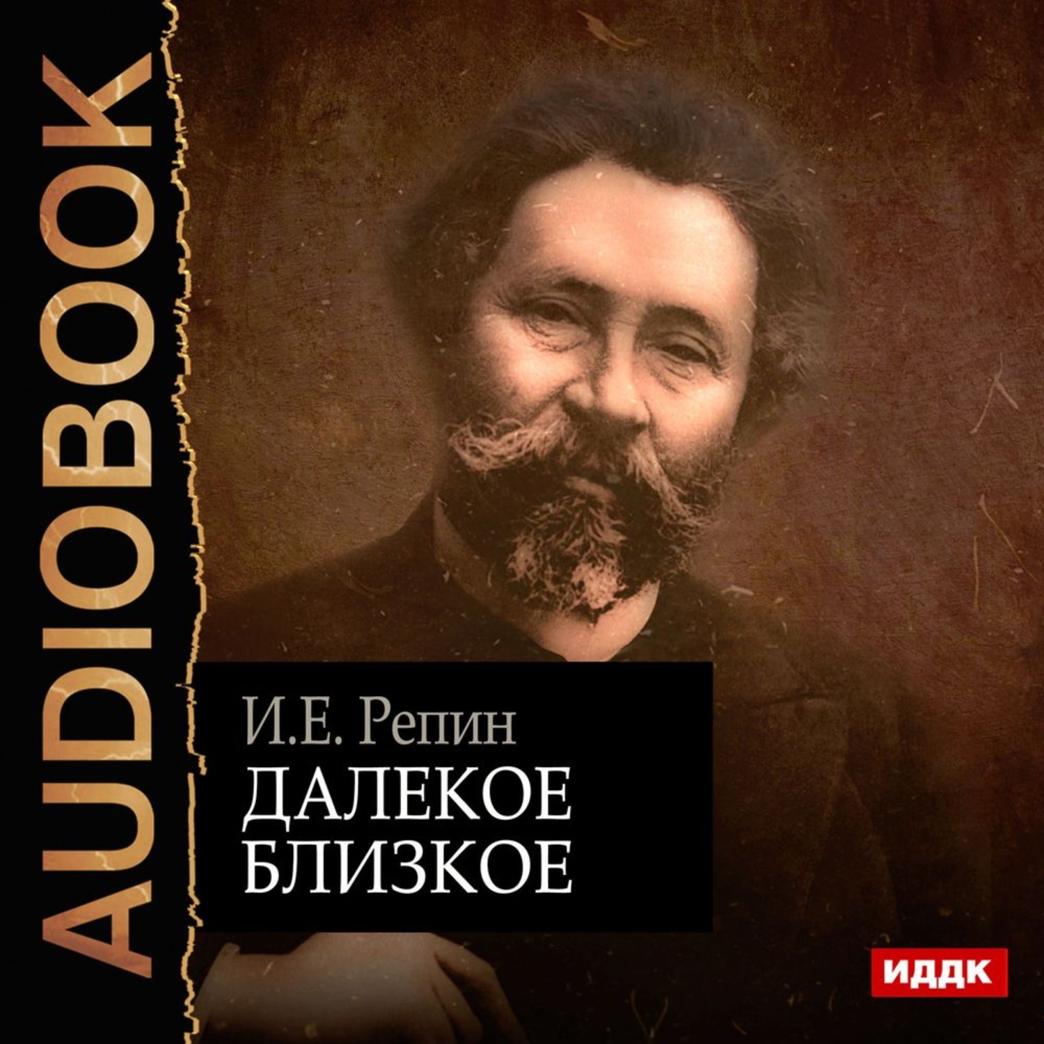 Обложка книги «Далекое близкое»