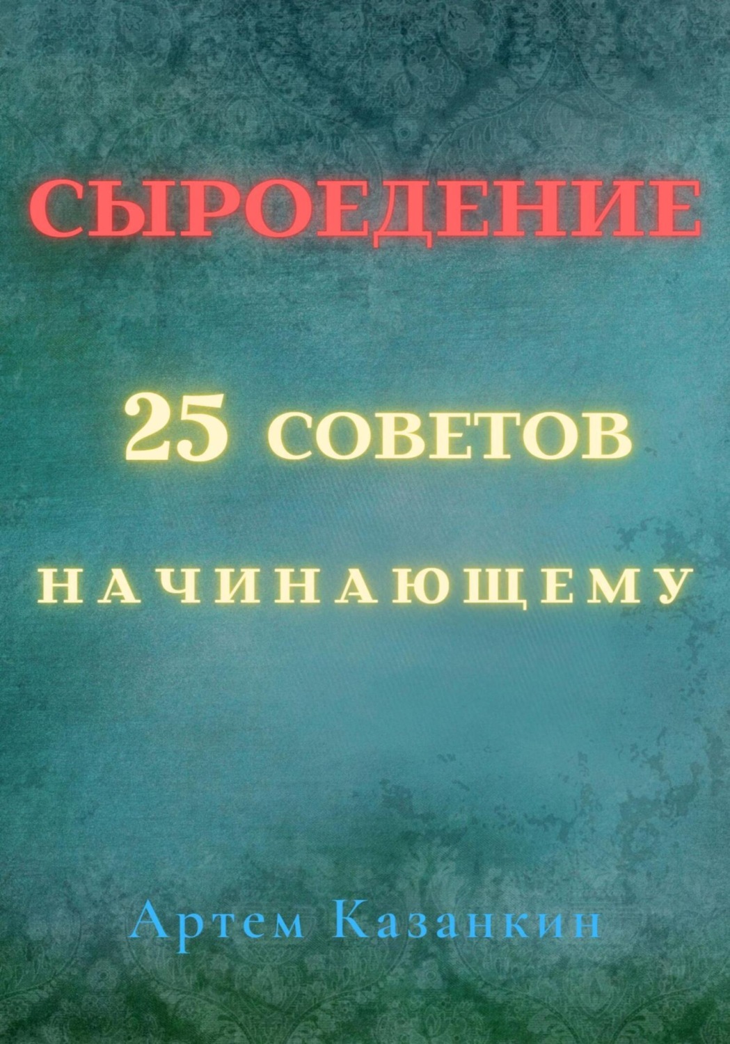 Обложка книги «Сыроедение – 25 советов начинающему»