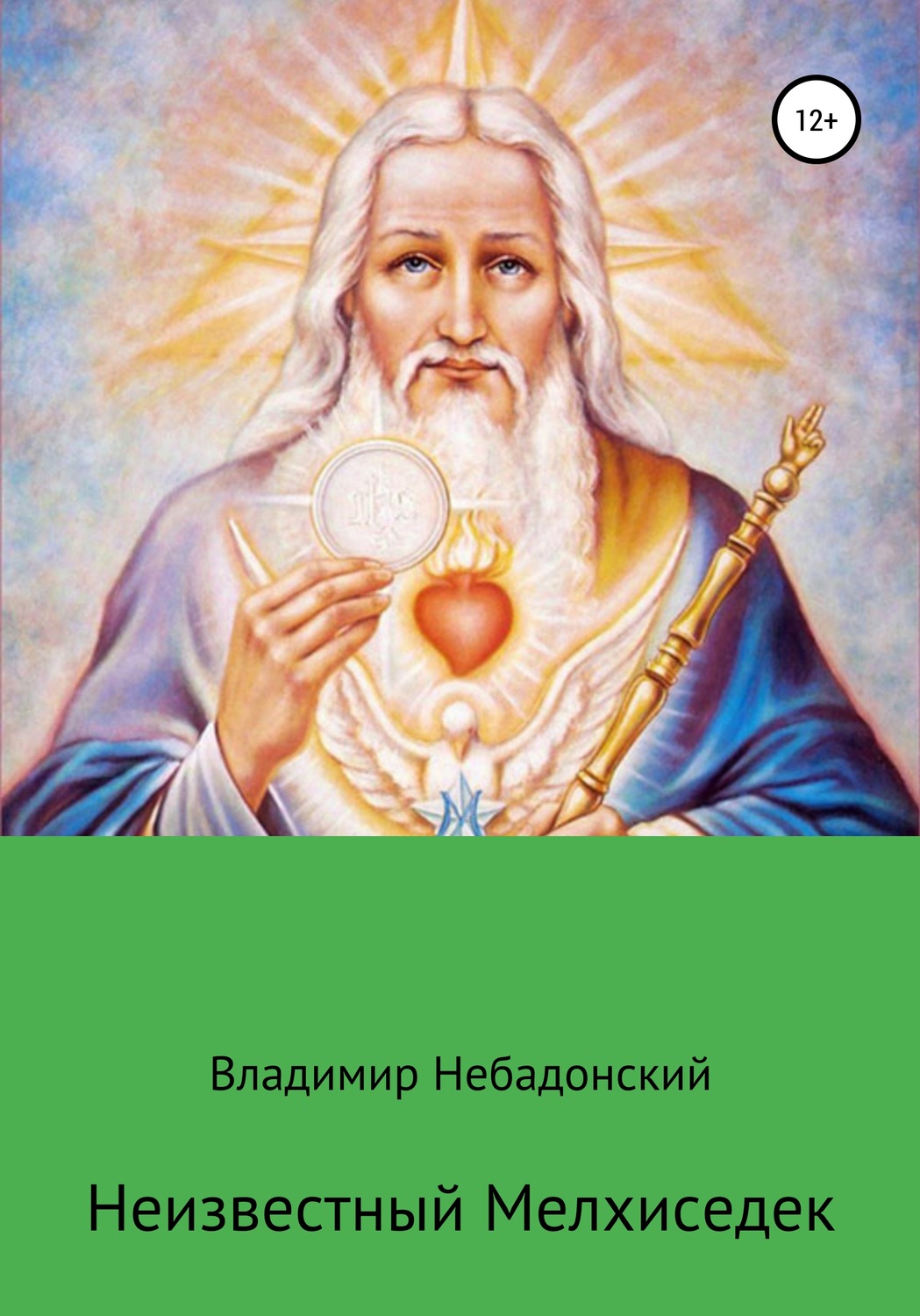 Обложка книги «Неизвестный Мелхиседек»