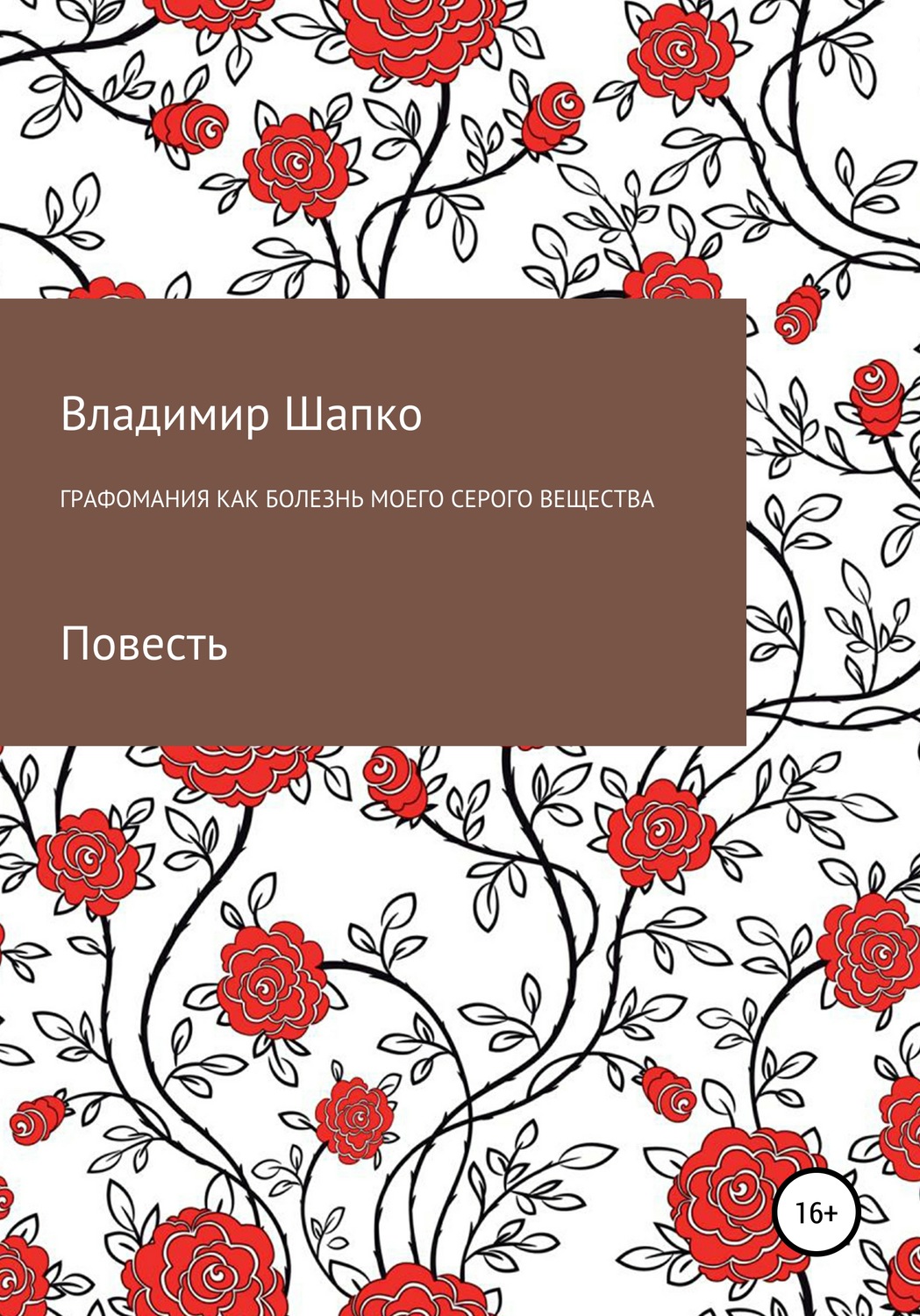 Обложка книги «Графомания как болезнь моего серого вещества»