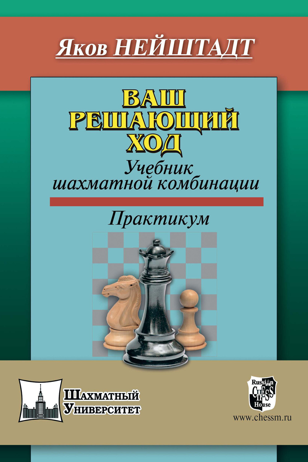 Обложка книги «Ваш решающий ход. Учебник шахматной комбинации»