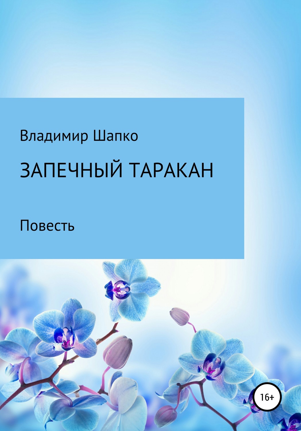 Обложка книги «Запечный таракан»
