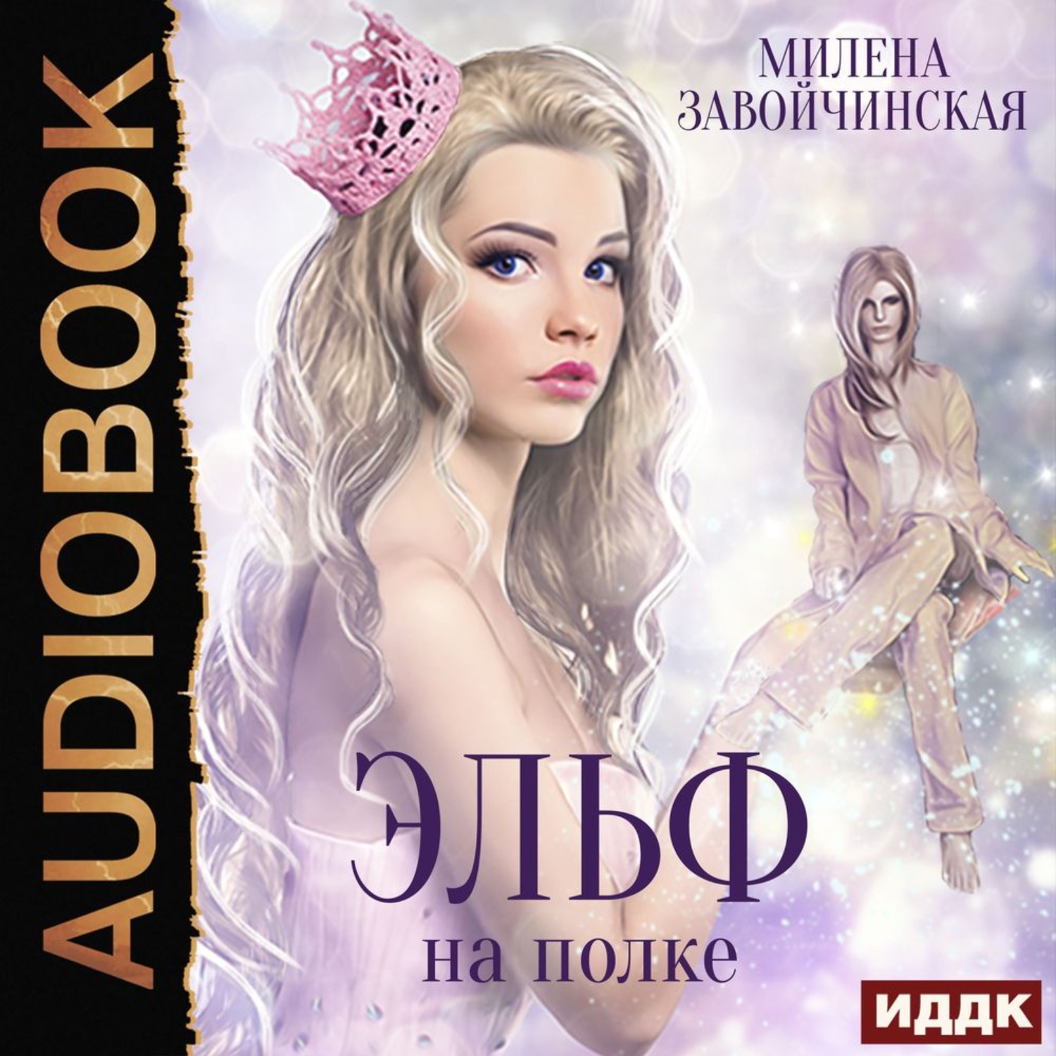 Обложка книги «Эльф на полке»