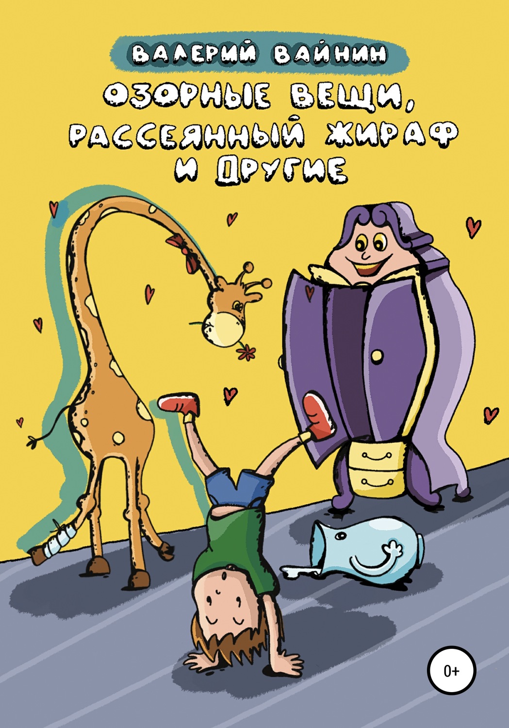 Обложка книги «Озорные вещи, рассеянный жираф и другие»