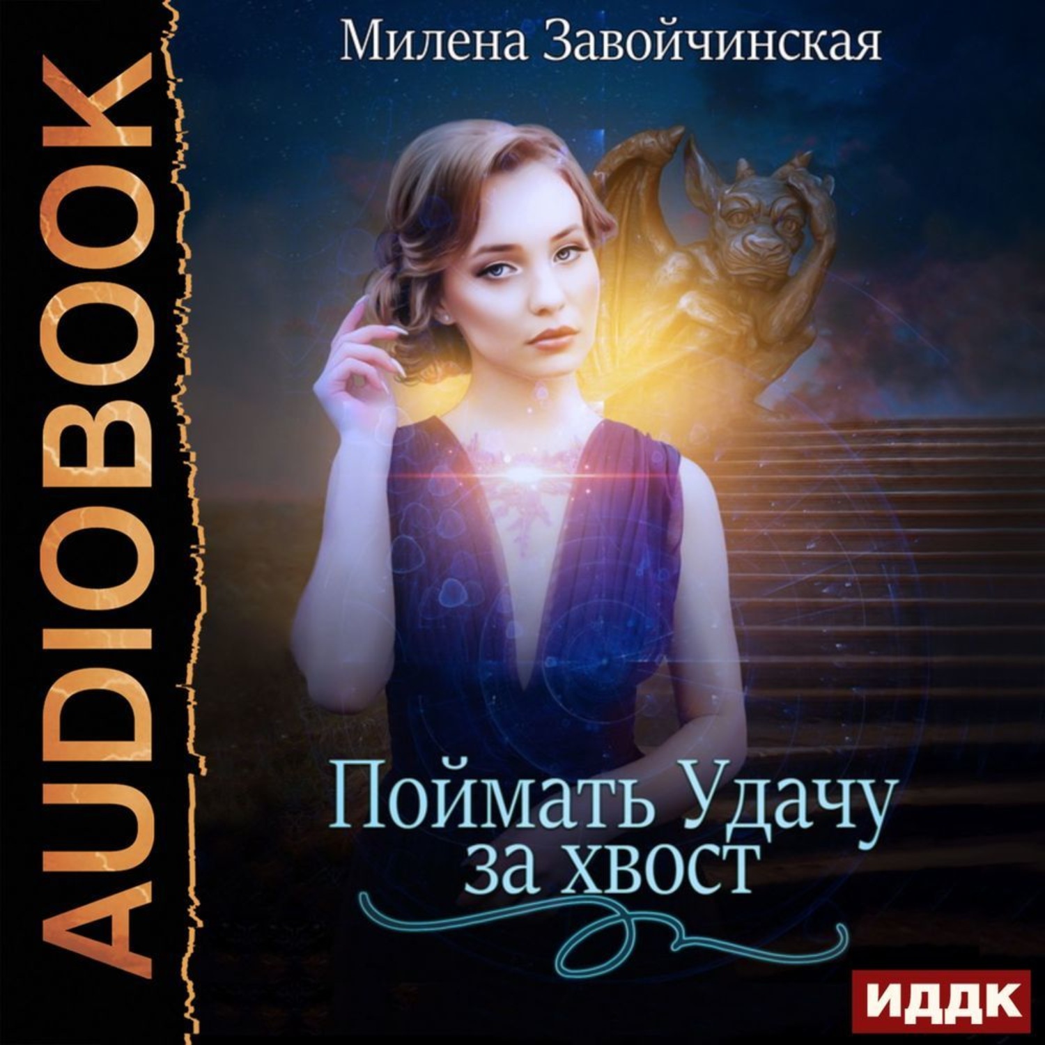 Обложка книги «Поймать Удачу за хвост»