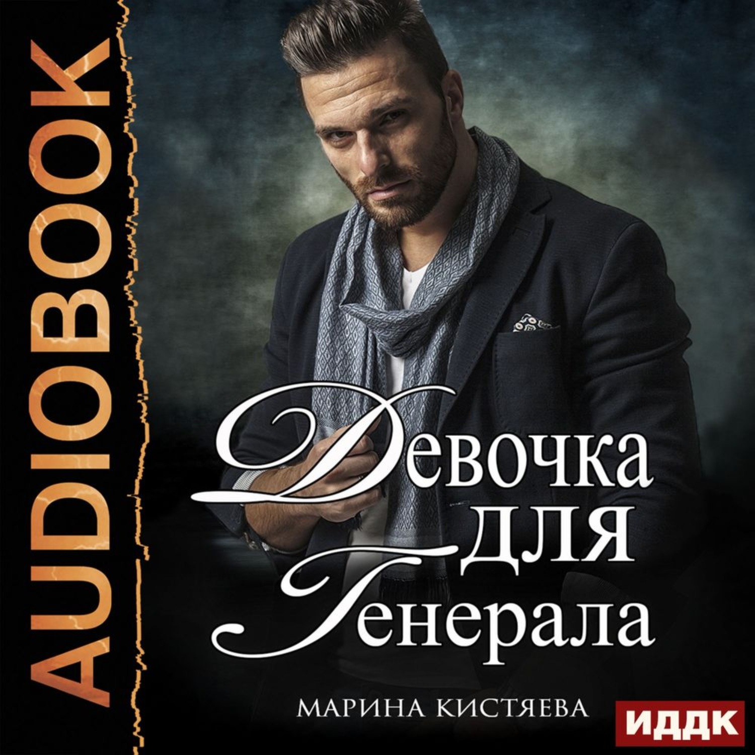 Обложка книги «Девочка для генерала»