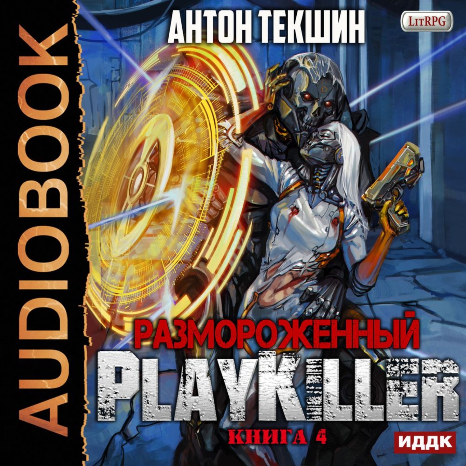 Обложка книги «Размороженный. Книга 4. PlayKiller»