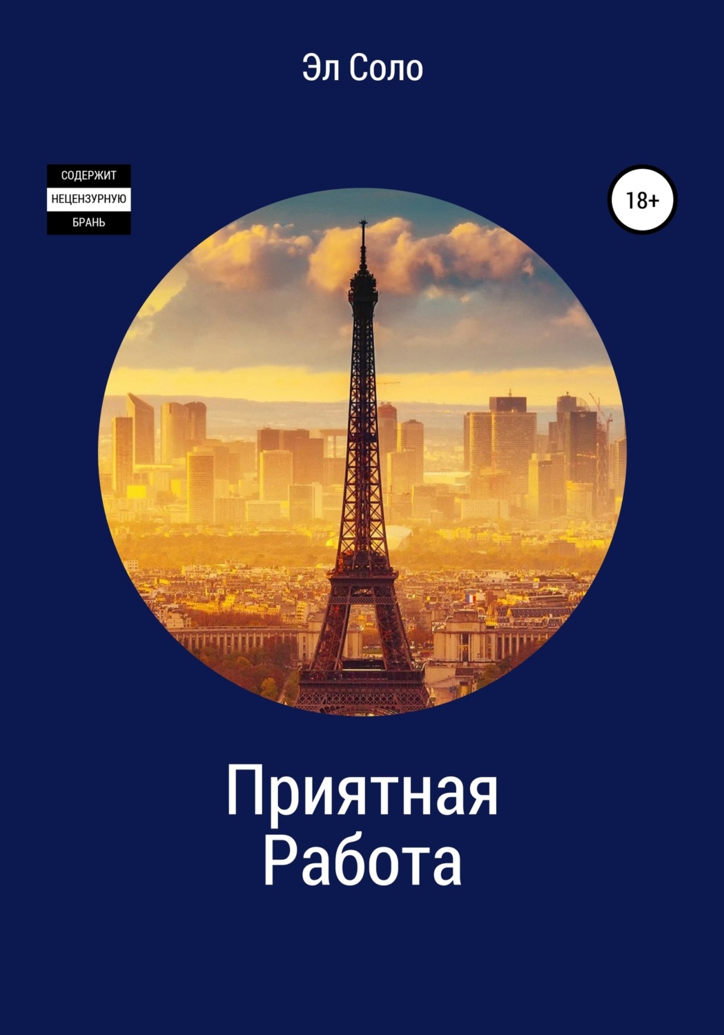 Обложка книги «Приятная Работа»