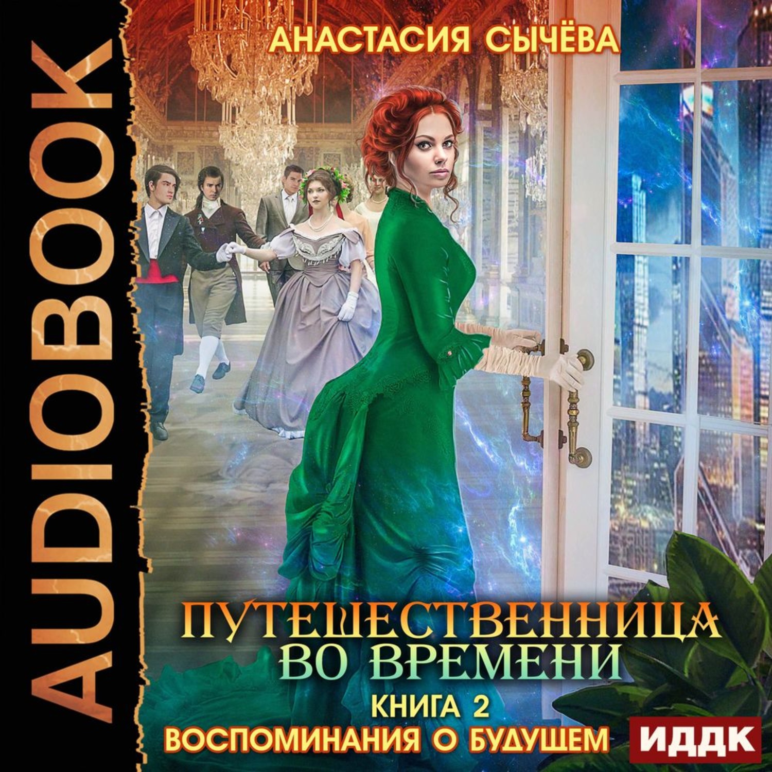 Обложка книги «Воспоминания о будущем»