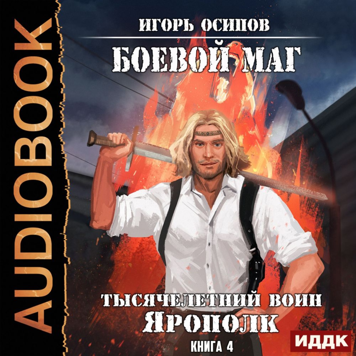Обложка книги «Тысячелетний воин Ярополк»