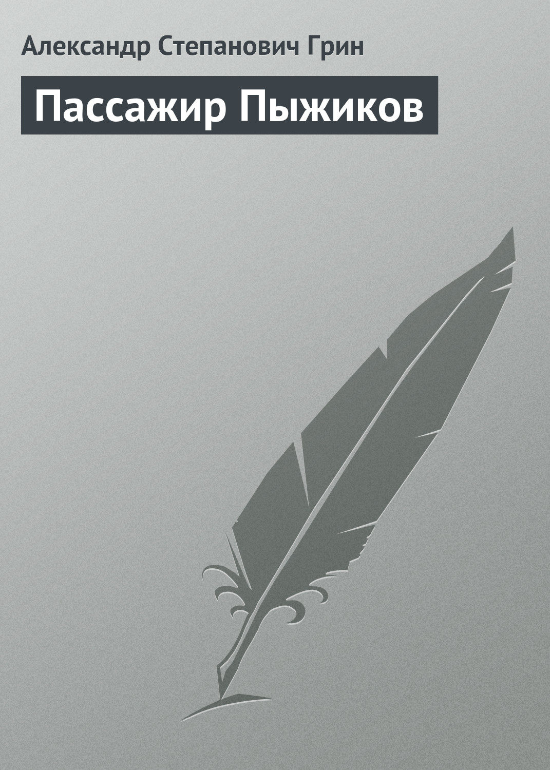 Обложка книги «Пассажир Пыжиков»
