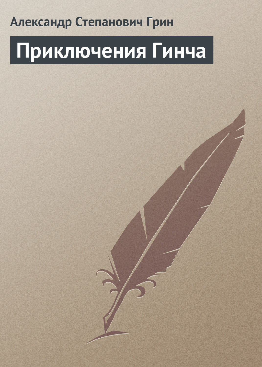 Обложка книги «Приключения Гинча»