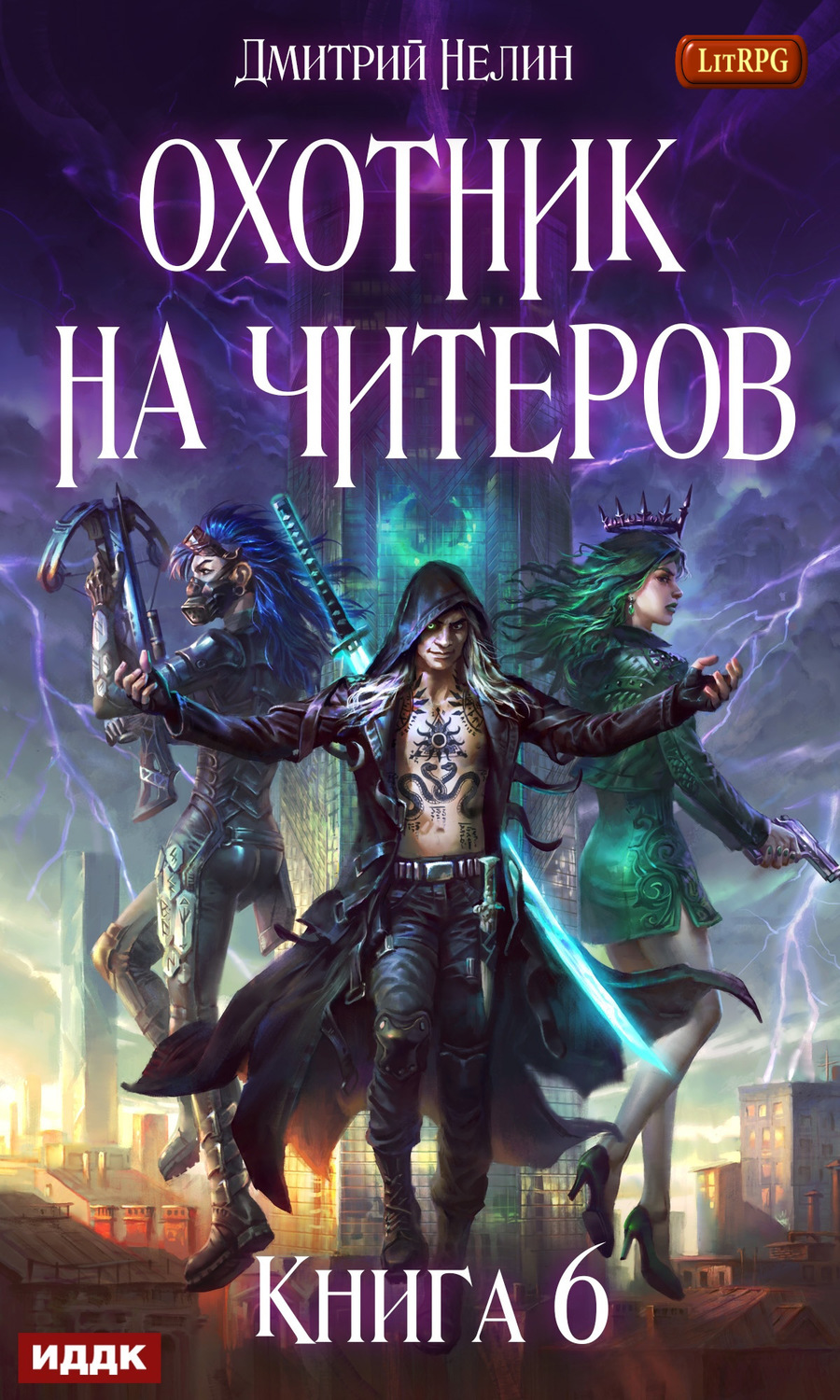 Обложка книги «Охотник на читеров. Книга 6. Война ведьм»